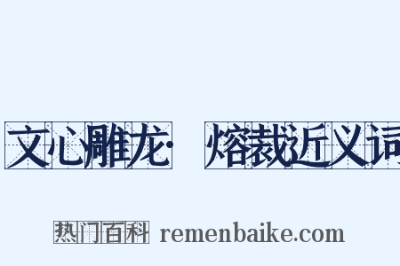 文心雕龙·熔裁近义词是什么意思的图片